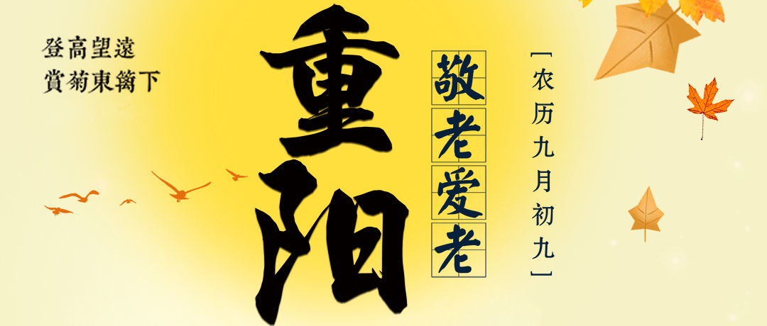 重阳至，秋意浓，感谢您与芭乐视频APP污污污机械并肩同行