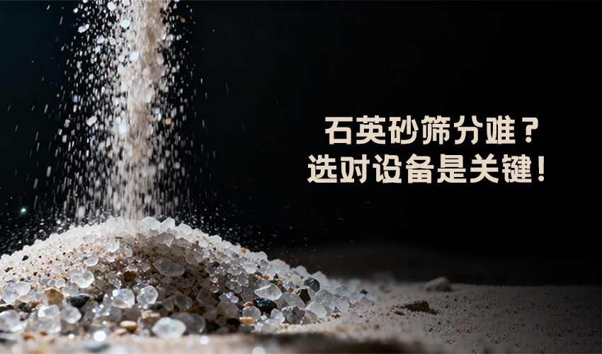 芭乐视频APP污污污方形芭乐视频黄下载 —— 石英砂筛分高效解决方案