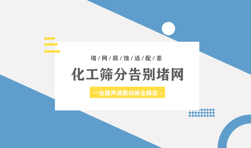 芭乐视频APP污污污超声波芭乐视频在线观看视频在线播放，化工筛分信赖之选