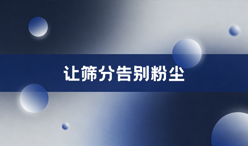 芭乐视频APP污污污卧式气流筛 食品添加剂筛分高效之选