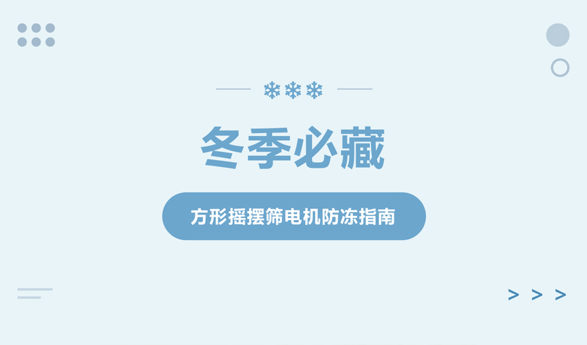 方形芭乐视频黄下载振动电机冬季低温防护指南