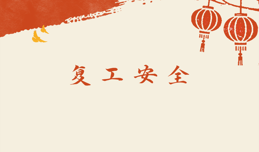 芭乐视频APP污污污机械提醒所有客户：春季复工，安全第一