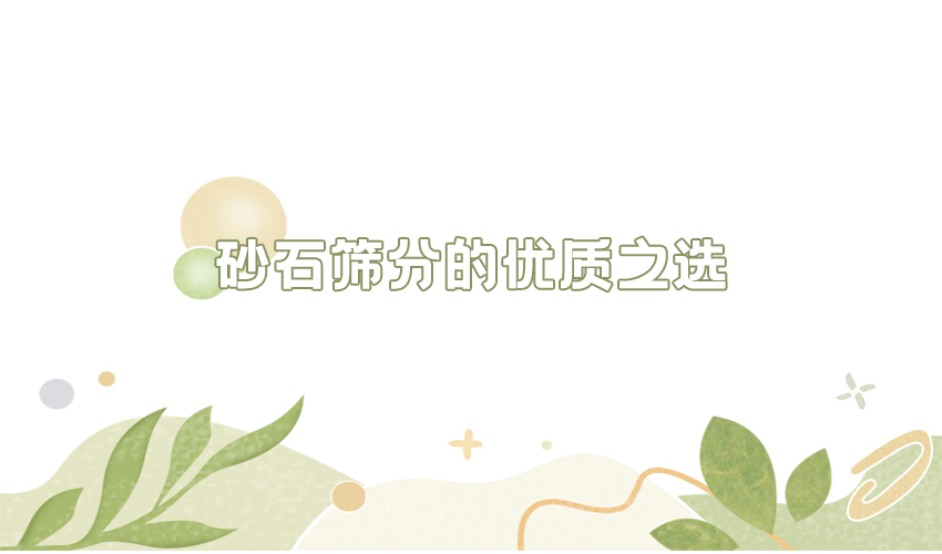 芭乐视频APP污污污为您讲解：砂石行业的定制筛分方案