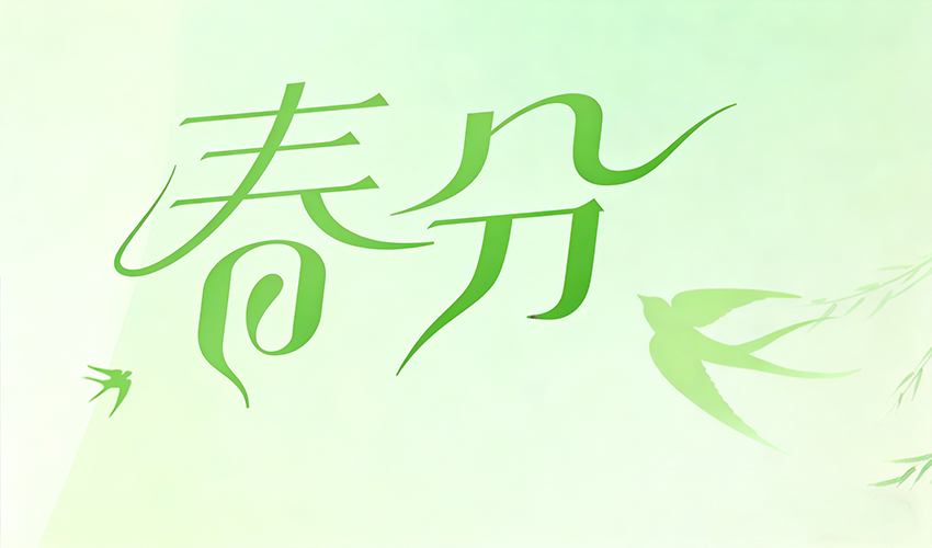 春分｜芭乐视频APP污污污机械，向新而生