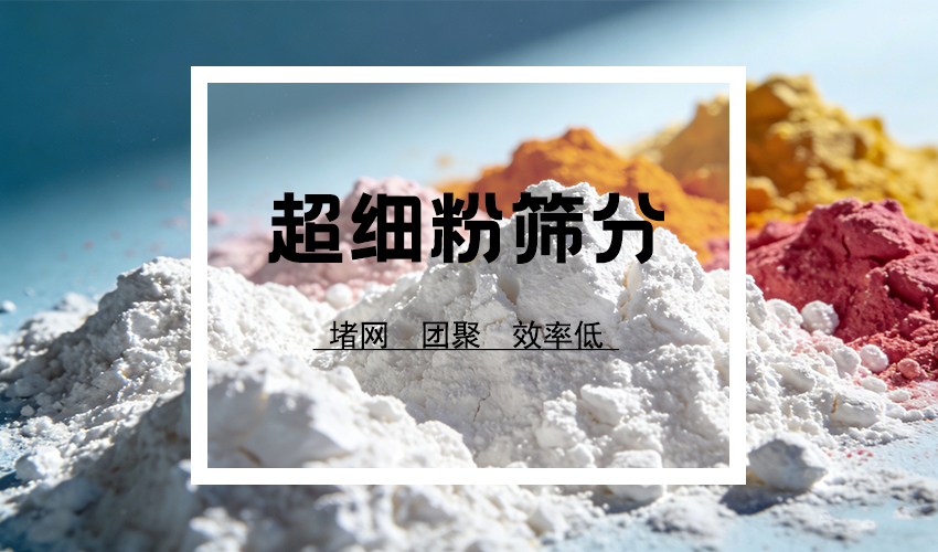 粒径≤50μm的粉体筛分，为什么离不开超声波？