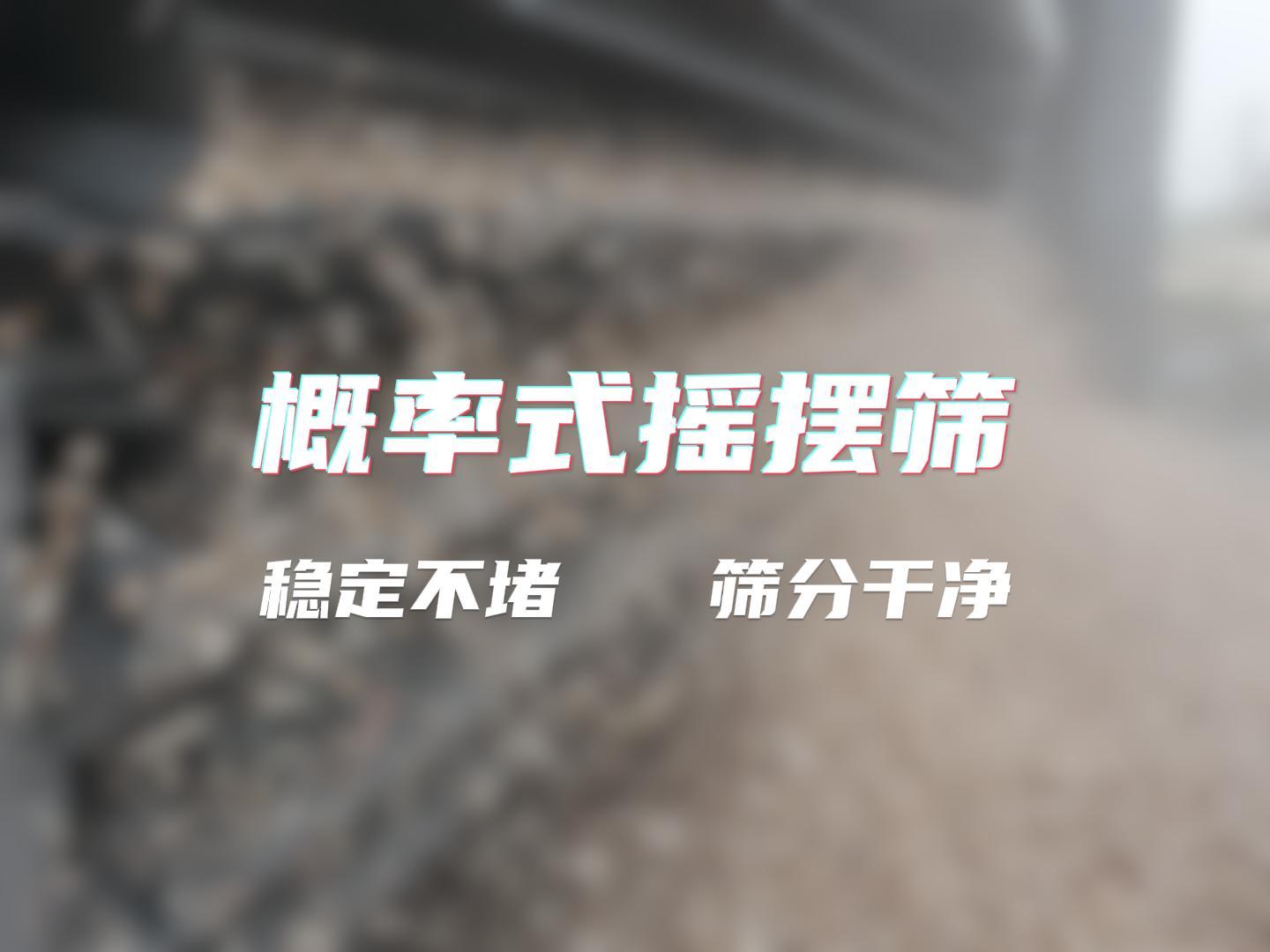 选购概率式芭乐视频黄下载：低价陷阱需警惕，木屑筛分看实效