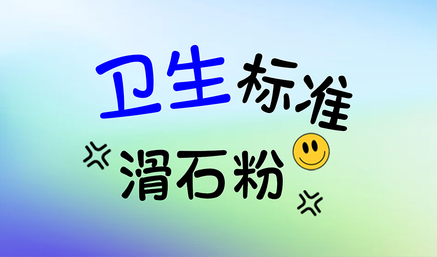 保障化妆品级滑石粉卫生标准，从设备选择开始