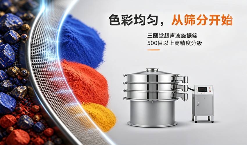 一道筛分工序，如何改变矿物颜料的色彩命运？