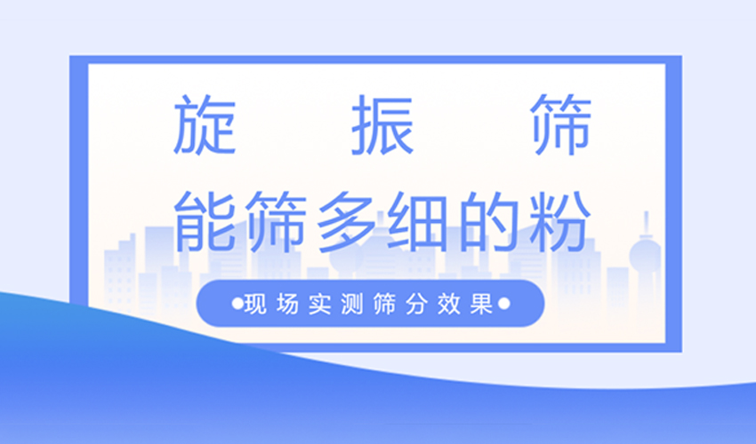 旋振筛筛分精度详解：40目到800目实测数据